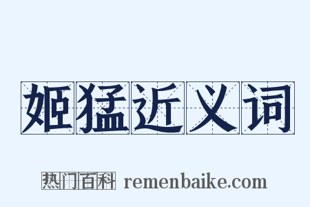 姬猛近义词是什么意思的图片